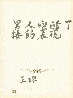 男人吃醋了最直接的表现