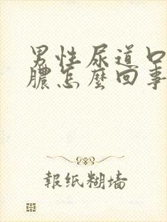 男性尿道口流白脓怎么回事