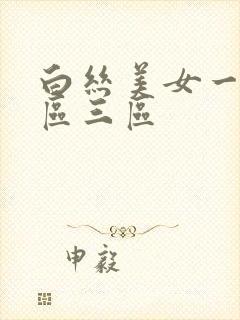 白丝美女一区二区三区