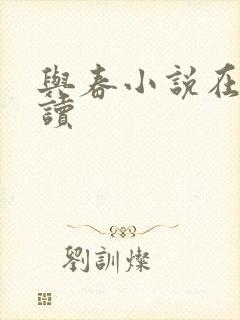 与春小说在线阅读