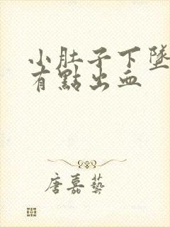 小肚子下坠疼还有点出血