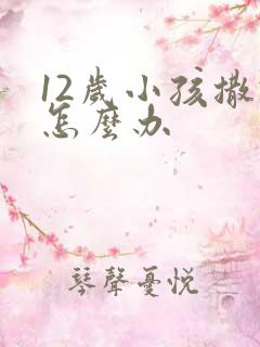 12岁小孩撒谎怎么办