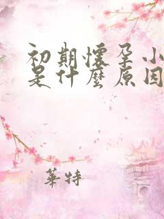 初期怀孕小便多是什么原因