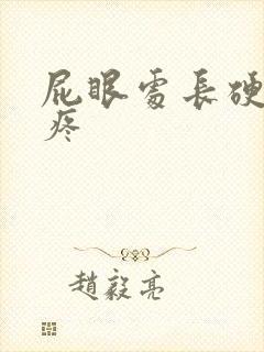 屁眼处长硬疙瘩疼