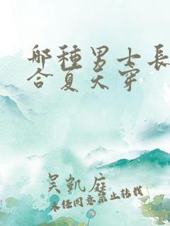 哪种男士长裤适合夏天穿