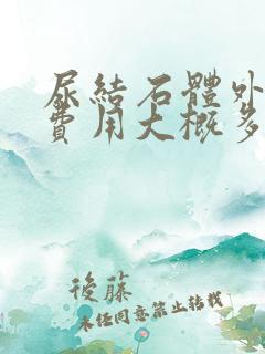 尿结石体外碎石费用大概多少钱