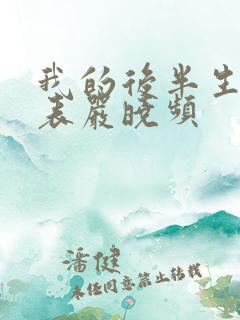 我的后半生演员表严晓频