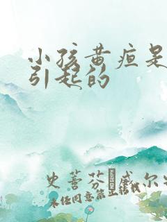 小孩黄疸是怎么引起的