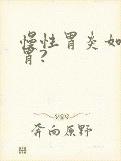 慢性胃炎如何养胃?