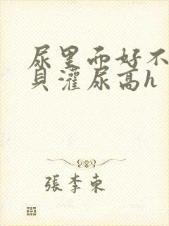 尿里面好不好宝贝灌尿高h