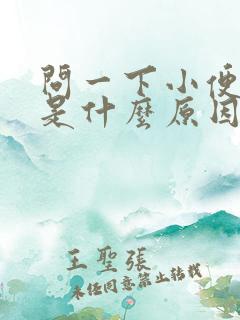 问一下小便尿血是什么原因引起的