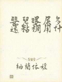 婴儿眼屎多且黄还粘稠用什么眼药水