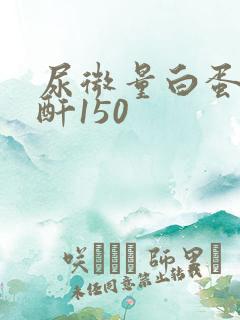 尿微量白蛋白肌酐150