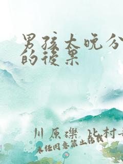 男孩太晚分床睡的后果