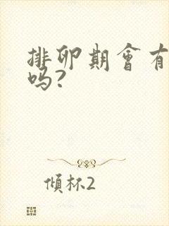 排卵期会有异味吗?