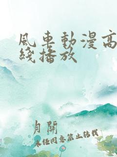 风车动漫高清在线播放