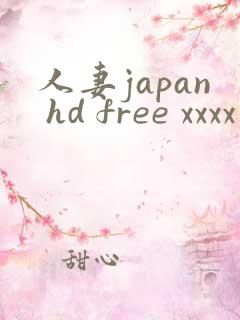 人妻japan hd free xxxx videos