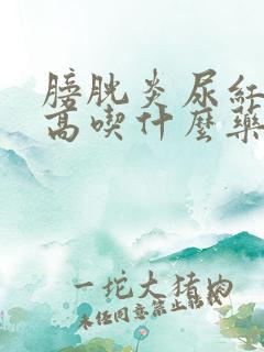 膀胱炎尿红细胞高吃什么药好