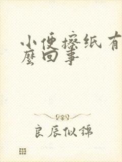 小便擦纸有血怎么回事