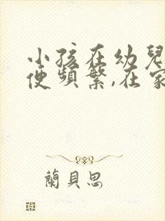 小孩在幼儿园小便频繁,在家正常