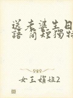 送老婆生日祝福语 简短独特