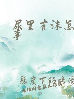 尿里有沫怎么回事