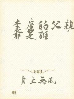 李广的父亲和爷爷是谁