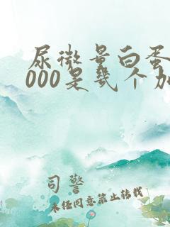 尿微量白蛋白3000是几个加号