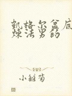 凯格尔盆底肌锻炼法男的