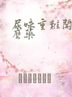 尿味重难闻吃什么药