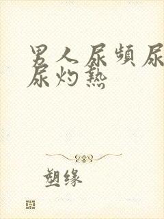 男人尿频尿不尽尿灼热