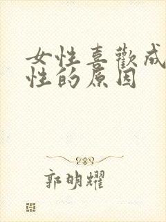 女性喜欢成熟男性的原因