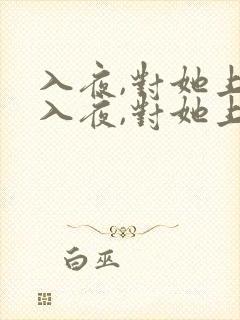 入夜,对她上瘾入夜,对她上瘾