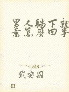 男人躺下就有尿意怎么回事