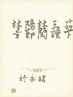 林阳林玉茹最新章节阅读下载