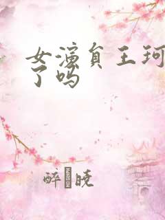 女演员王珂结婚了吗