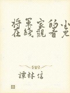 将军家的小娘子在线观看免费版