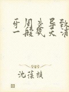 牙周炎导致脸肿一般几天消肿