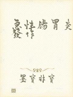 急性肠胃炎多久发作