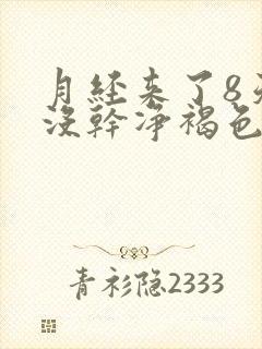 月经来了8天还没干净褐色分泌物