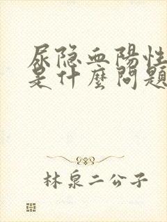 尿隐血阳性2+是什么问题女