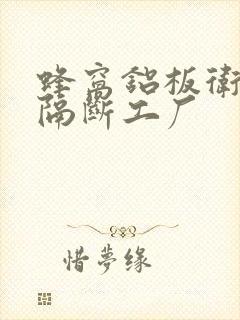 蜂窝铝板卫生间隔断工厂