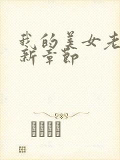 我的美女老师最新章节