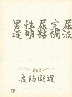 男性尿完尿后有透明粘稠液体