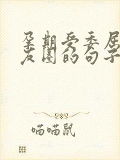 孕期受委屈发朋友圈的句子