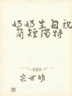 奶奶生日祝福语 简短独特