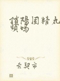 锁阳固精丸治尿频吗