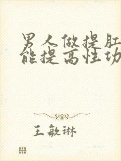 男人做提肛运动能提高性功能吗