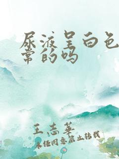 尿液呈白色是正常的吗