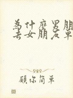 为什么男朋友想去女朋友单位